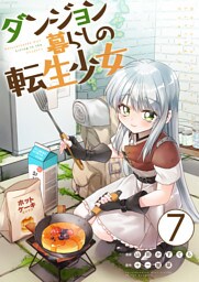 ダンジョン暮らしの転生少女【単話版】 7