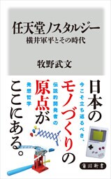 任天堂ノスタルジー 横井軍平とその時代