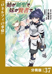 姉が剣聖で妹が賢者で【分冊版】（ポルカコミックス）３７