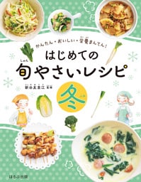 かんたん・おいしい・栄養まんてん　はじめての旬やさいレシピ　冬