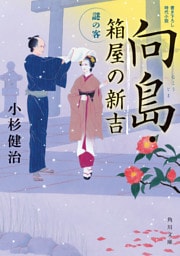 向島・箱屋の新吉　謎の客