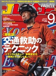 Jレスキュー(ジェイ・レスキュー)2024年9月号(Vol.131)