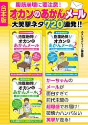腹筋崩壊に要注意！オカンのあかんメール　大笑撃ネタ720連発‼【合本版】