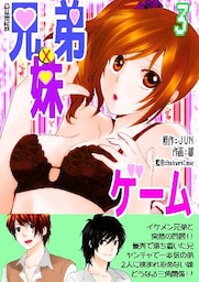 兄弟妹ゲーム【分冊版】 3巻