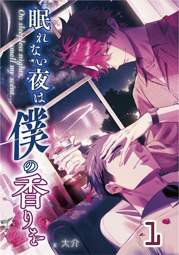 【単話版】眠れない夜は僕の香りを