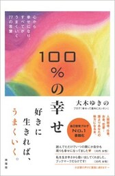 100％の幸せ心から幸せになり、すべてがうまくいく77の言葉