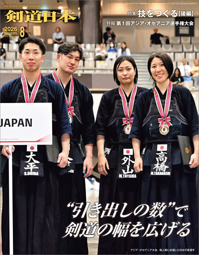 剣道日本 2026年8月号