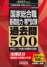 国家総合職　基礎能力・専門試験　過去問500　2027年度版