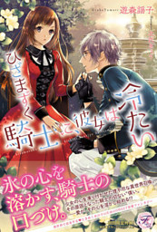 ひざまずく騎士に 彼女は冷たい Ss付 イラスト付 電子書籍 コミック 小説 実用書 なら ドコモのdブック