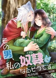 その男、私の奴隷になるそうです。　24