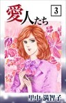 愛人たち 3巻