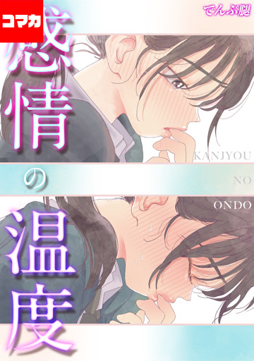 感情の温度【コマカ】 Closed  その3