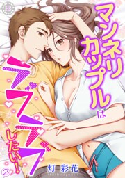 マンネリカップルはラブラブしたい！ 2