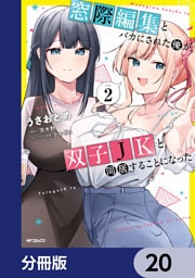 窓際編集とバカにされた俺が、双子JKと同居することになった【分冊版】　20