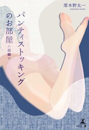 パンティストッキングのお部屋　<前編>