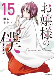 お嬢様の僕（１５）