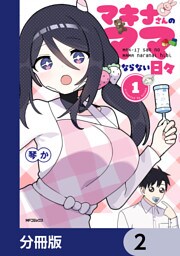 マキナさんのママならない日々【分冊版】　2