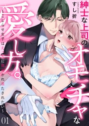 紳士な上司のオモチャな愛し方。～こじらせ女子はえっちに開花かれ満たされたい～(1)