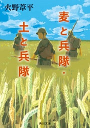 麦と兵隊・土と兵隊