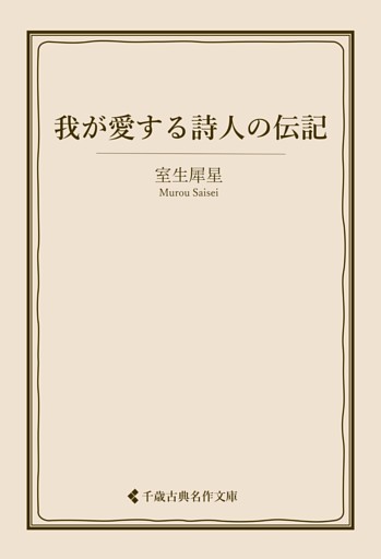 我が愛する詩人の伝記
