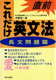 直前これだけ英文法〈長文問題篇〉
