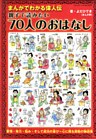 まんがでわかる偉人伝　親子で読みたい70人のおはなし