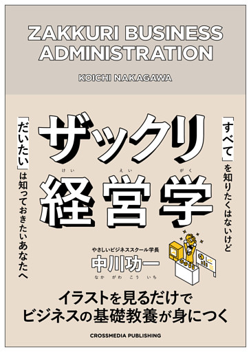 ザックリ経営学