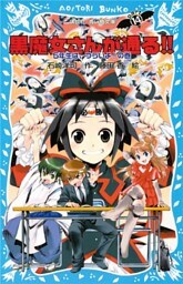 黒魔女さんが通る！！　ＰＡＲＴ１４　５年生は、つらいよ！の巻