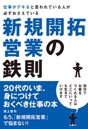 仕事がデキると言われている人が必ずおさえている新規開拓営業の鉄則