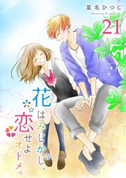 花はみじかし、恋せよオトメ。【単話版】（21）