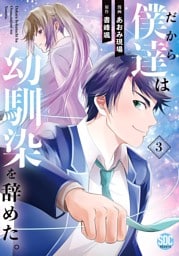 だから僕達は幼馴染を辞めた。【単行本版】3