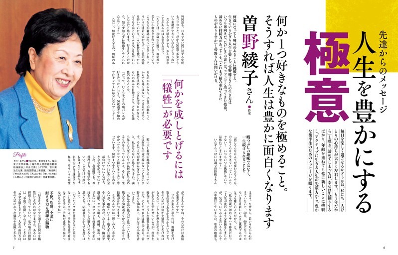 人生を豊かにする極意 曽野綾子／作家 (ムック・増刊) | dマガジン