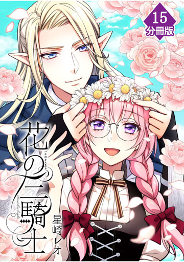 花の三騎士【分冊版】 （15）