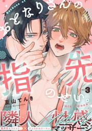 おとなりさんの指先のせい。(3)