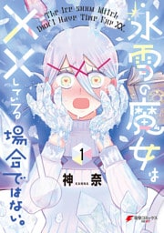 氷雪の魔女は××している場合ではない。 （1）