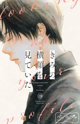 きみの横顔を見ていた　ベツフレプチ（１９）