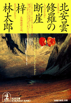 北安曇　修羅の断崖