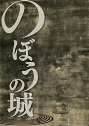 のぼうの城