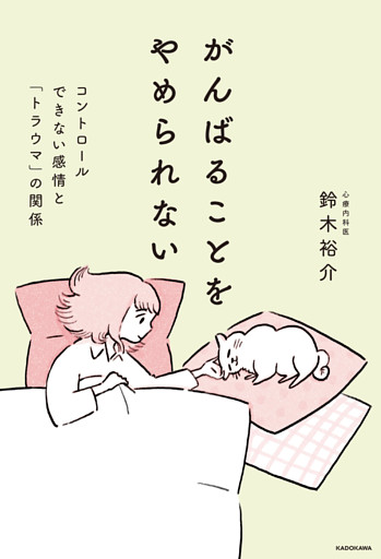 がんばることをやめられない　コントロールできない感情と「トラウマ」の関係