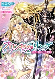 プリンセス・リング　皇子と囚われた姫君