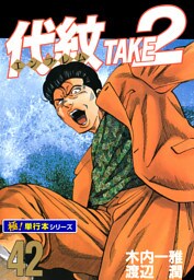 代紋＜エンブレム＞TAKE2【極！単行本シリーズ】42巻