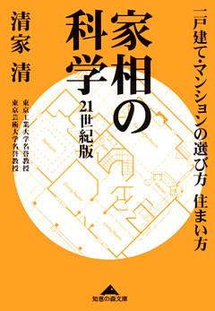 家相の科学　２１世紀版～一戸建て・マンションの選び方住まい方～