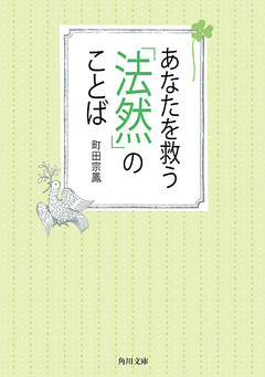 あなたを救う「法然」のことば