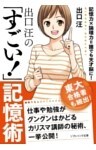 出口 汪の「すごい！」記憶術