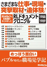 さまざまな仕事の現場を突撃取材で追体験！ RLドキュメントクロニクル 1988-1989