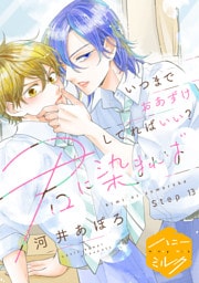 君に染まれば　分冊版（１３）