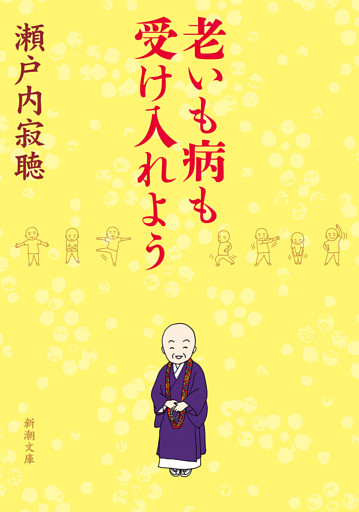 老いも病も受け入れよう（新潮文庫）