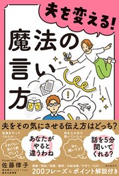 夫を変える！魔法の言い方