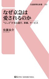 なぜ京急は愛されるのか