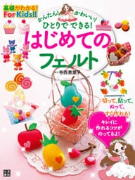 はじめてのフェルト